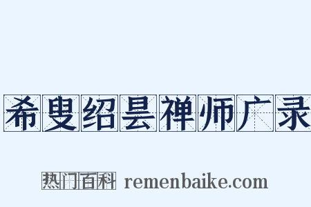 希叟绍昙禅师广录是什么意思的图片